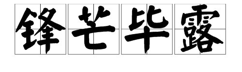 锋芒毕露可以形容集体吗？