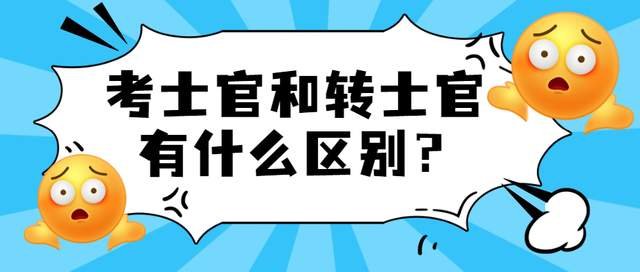 大专毕业转士官值得吗?