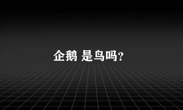 企鹅 是鸟吗？