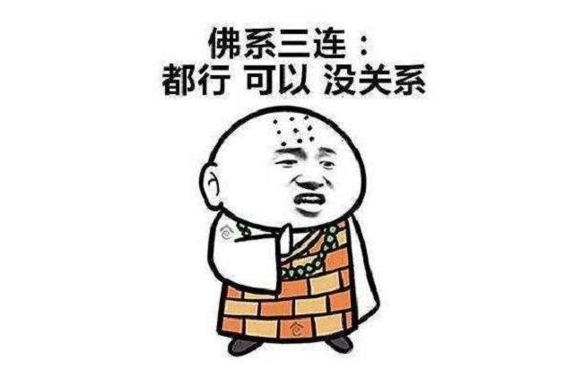 很佛系是什么意思？