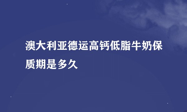 澳大利亚德运高钙低脂牛奶保质期是多久