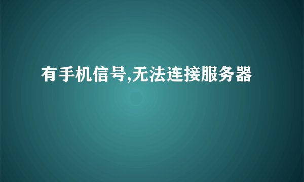 有手机信号,无法连接服务器