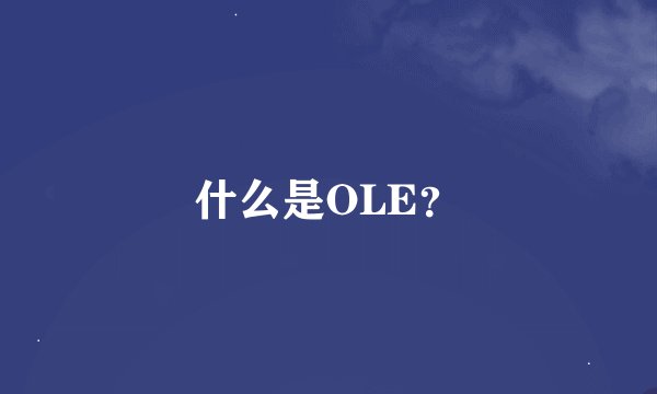 什么是OLE？
