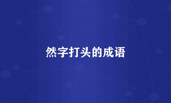 然字打头的成语