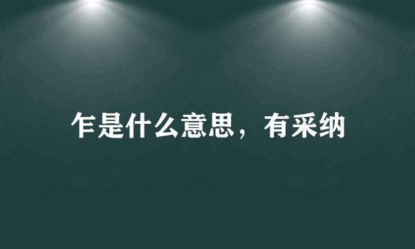 乍是什么意思，有采纳