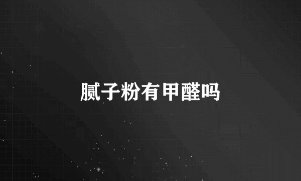 腻子粉有甲醛吗