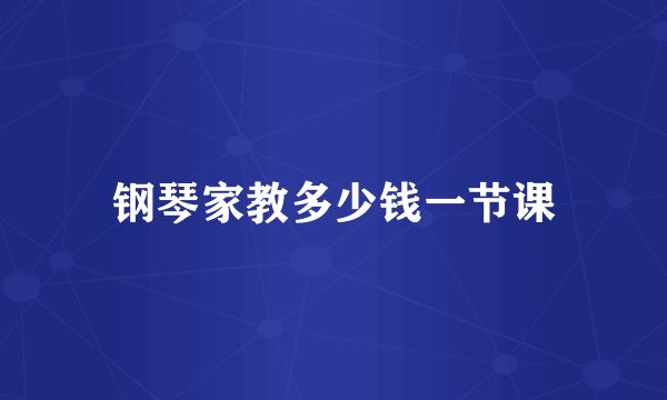 钢琴家教多少钱一节课