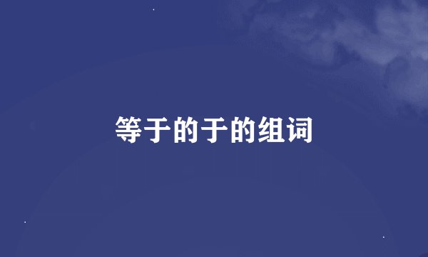 等于的于的组词