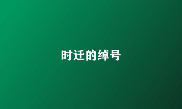 时迁的绰号