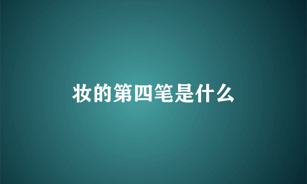 妆的第四笔是什么