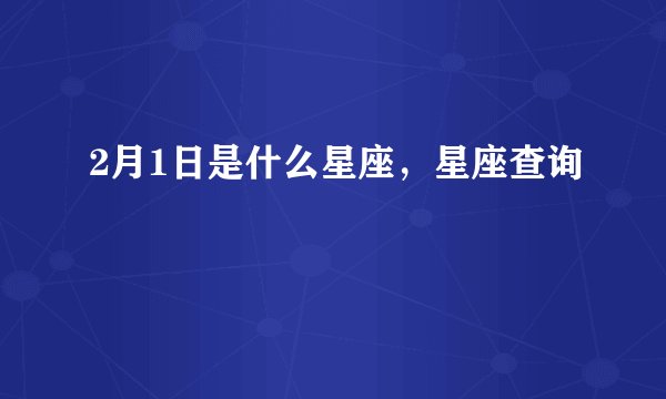 2月1日是什么星座，星座查询