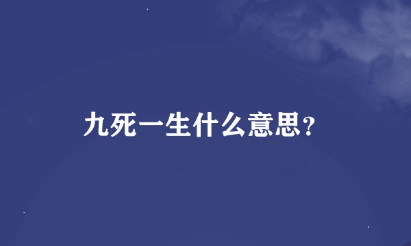 九死一生什么意思？