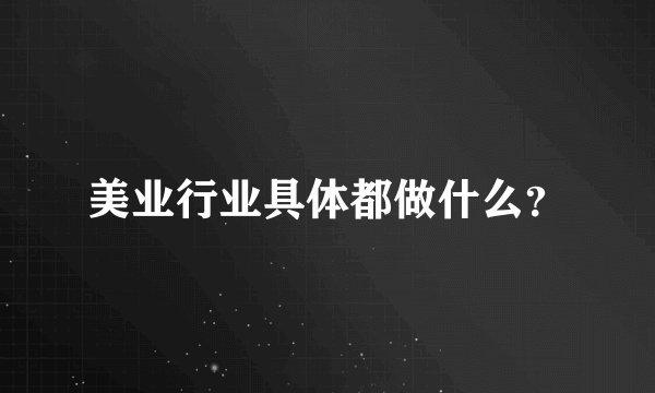 美业行业具体都做什么？