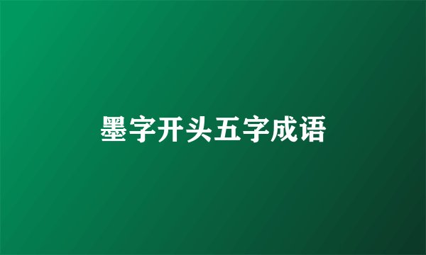 墨字开头五字成语