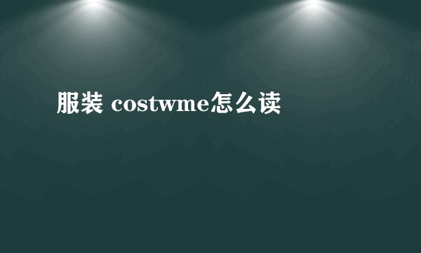 服装 costwme怎么读