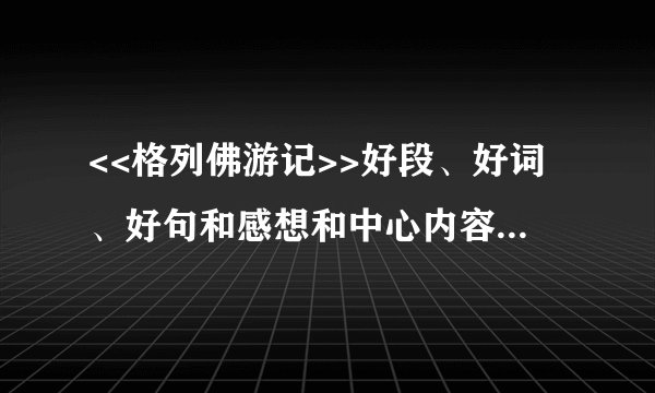 <<格列佛游记>>好段、好词、好句和感想和中心内容   5篇