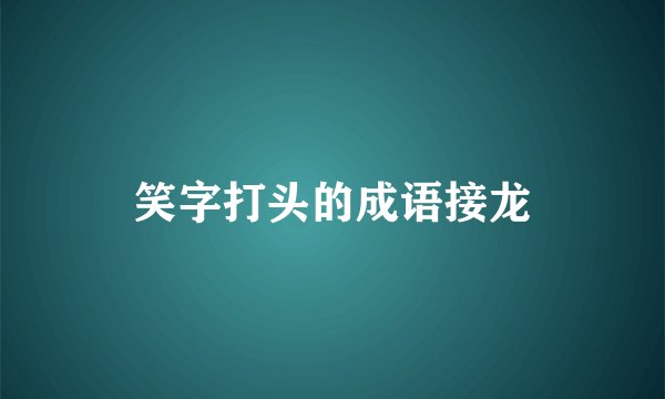 笑字打头的成语接龙