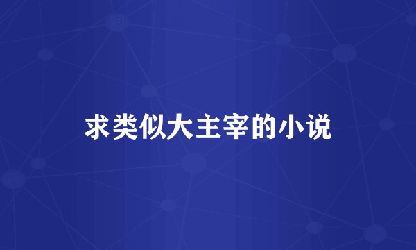 求类似大主宰的小说