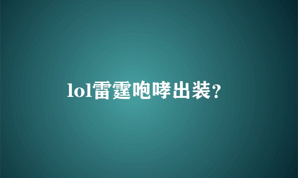 lol雷霆咆哮出装？