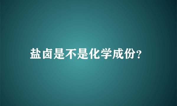 盐卤是不是化学成份？