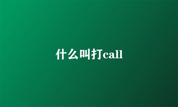 什么叫打call
