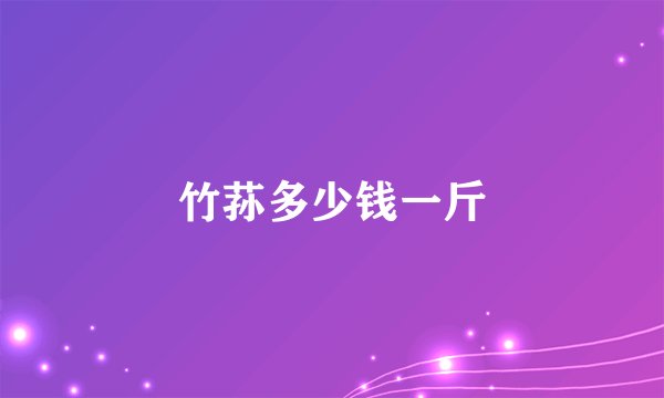 竹荪多少钱一斤