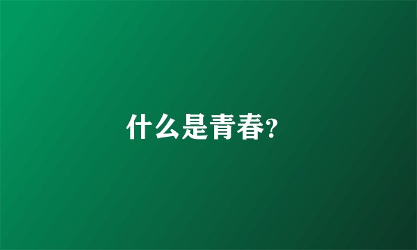 什么是青春？