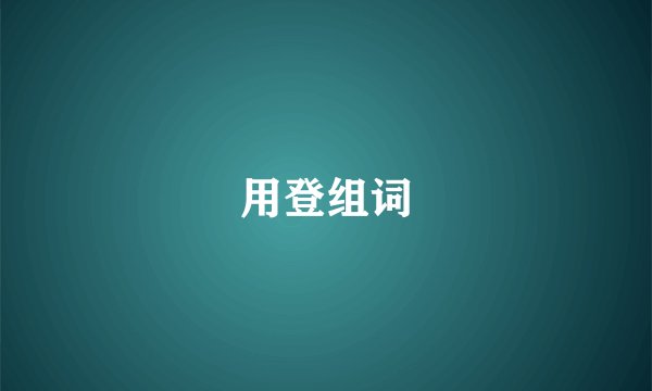 用登组词
