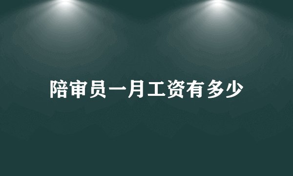 陪审员一月工资有多少