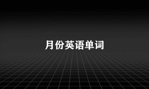 月份英语单词