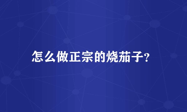 怎么做正宗的烧茄子?