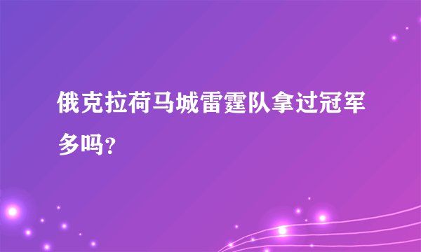 俄克拉荷马城雷霆队拿过冠军多吗？