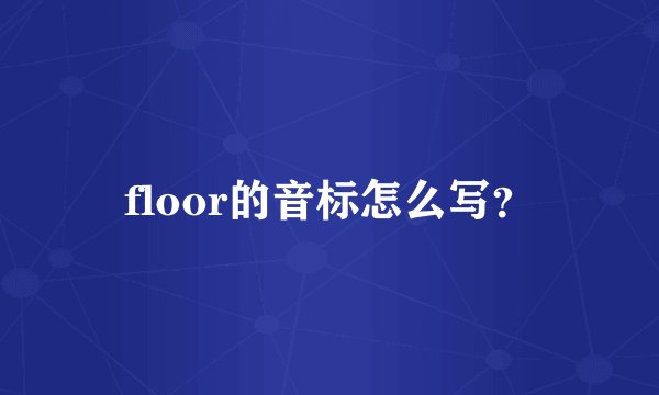 floor的音标怎么写？