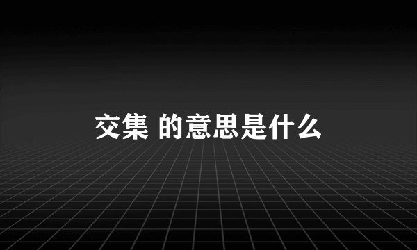 交集 的意思是什么