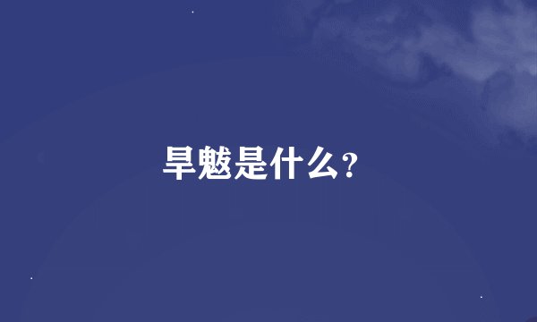 旱魃是什么？