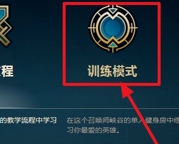 英雄联盟训练模式无法开启怎么办