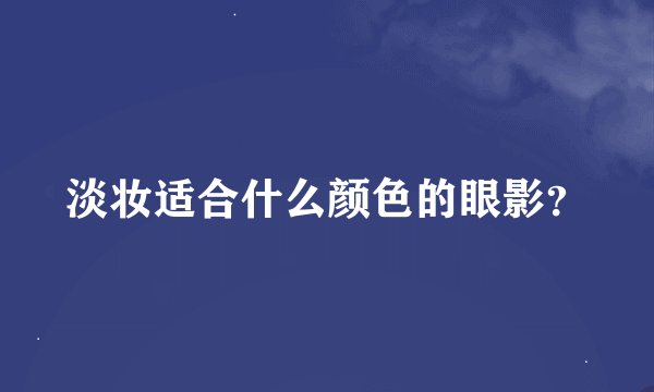 淡妆适合什么颜色的眼影？
