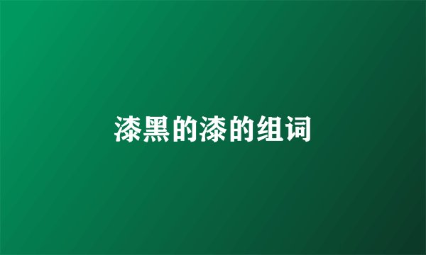 漆黑的漆的组词
