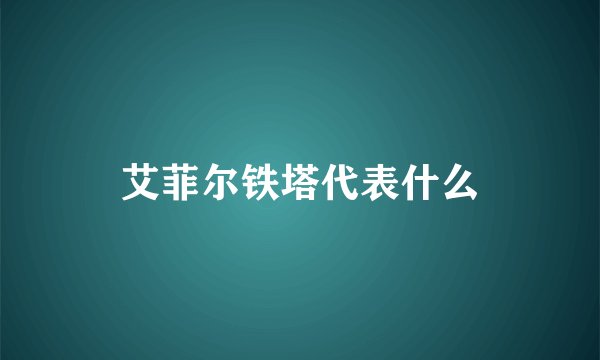 艾菲尔铁塔代表什么