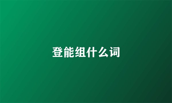 登能组什么词