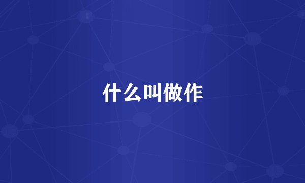 什么叫做作