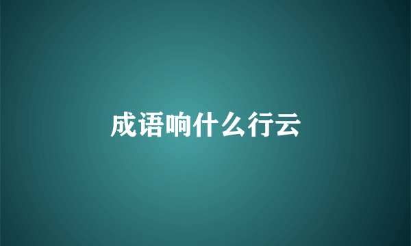 成语响什么行云