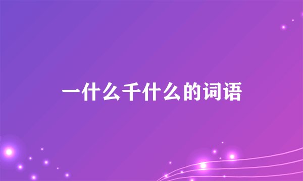 一什么千什么的词语