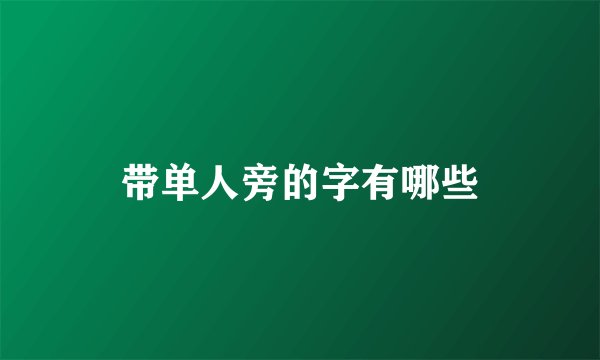 带单人旁的字有哪些