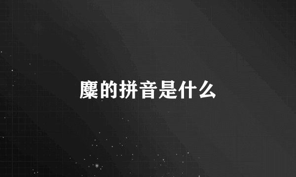 麋的拼音是什么