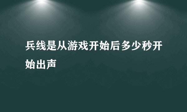 兵线是从游戏开始后多少秒开始出声