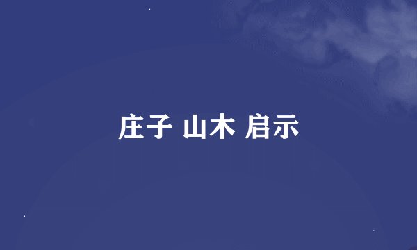 庄子 山木 启示