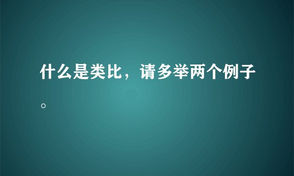 什么是类比，请多举两个例子。