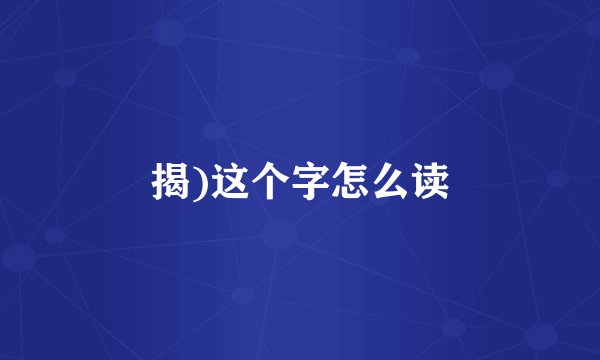 揭)这个字怎么读