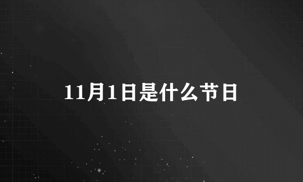 11月1日是什么节日